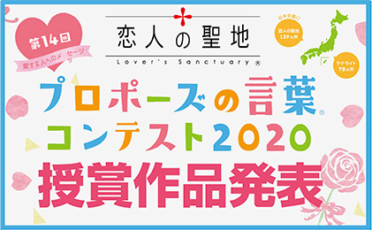 プロポーズの言葉コンテスト受賞作品発表