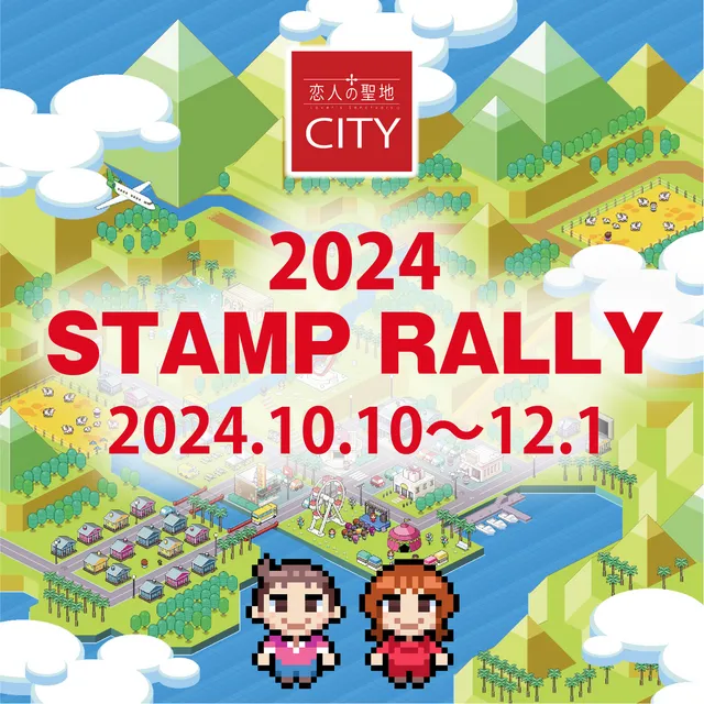 〔2024 恋人の聖地CITY スタンプラリー〕